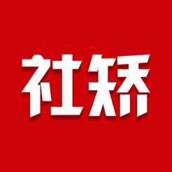 北京社矯app