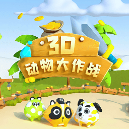 3D動物大作戰(zhàn)手游