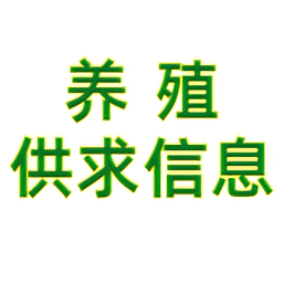 养殖供求信息平台
