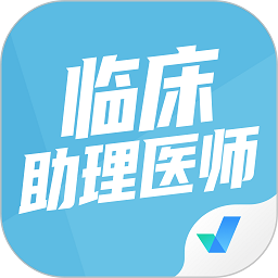 臨床助理醫(yī)師聚題庫