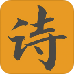 日常古詩詞官方版