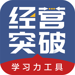 經營突破app最新版