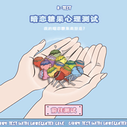 暗戀糖果心理測(cè)試手游