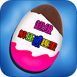 超級解壓萌趣蛋最新版