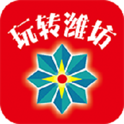 玩轉(zhuǎn)濰坊官方版