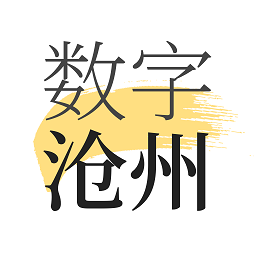 數(shù)字滄州一點(diǎn)通