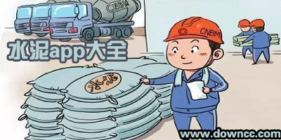 水泥app