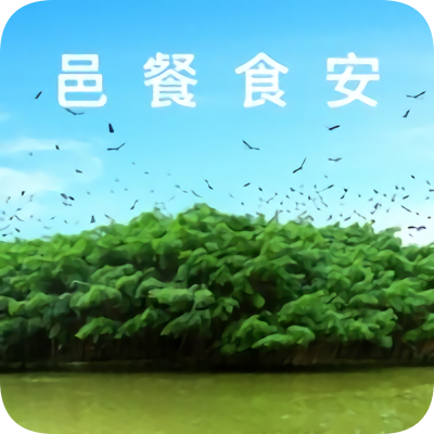 邑餐食安陽光餐平臺