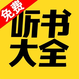 免費(fèi)聽書大全app官方版