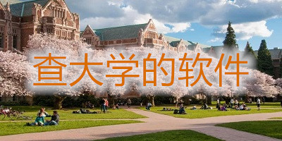 查大學(xué)app
