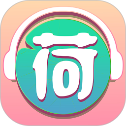 小荷聽書app最新版