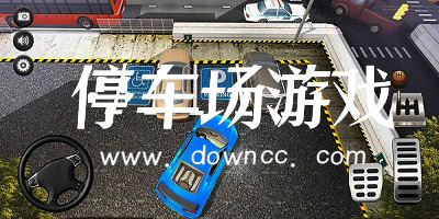 停車場游戲