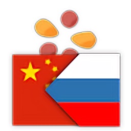 trainchinese漢俄版