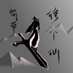 簡(jiǎn)單修個(gè)仙游戲