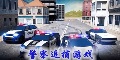 警察追捕游戲