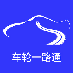 車輪一路通app