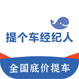 提個車經紀人