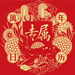 專屬萬年歷最新版