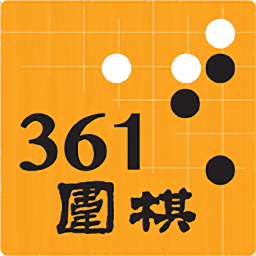 361圍棋題庫