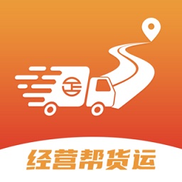 經(jīng)營幫貨運