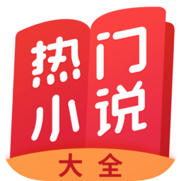 熱門小說大全app