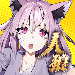 人狼死斗手游(人狼デスマッチ-白鷺伝説)