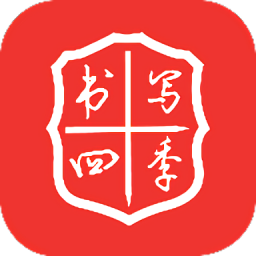 書寫四季最新版