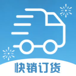 同城快銷訂貨最新版