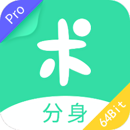 分身有術(shù)pro64位插件app
