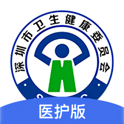 深圳醫(yī)護(hù)官方版