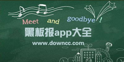 黑板報app