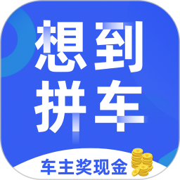想到拼車app最新版