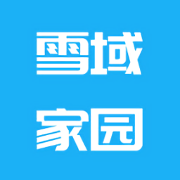 雪域家園官方版