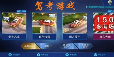 駕考游戲有哪些?駕考游戲模擬器手機(jī)版-手機(jī)模擬考駕照游戲下載