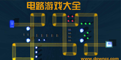 有沒有關(guān)于電路的游戲?物理電路游戲下載大全-關(guān)于接電路的手機(jī)游戲