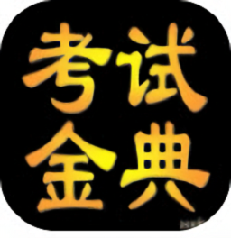 臨床醫(yī)學(xué)檢驗(yàn)考試金典app
