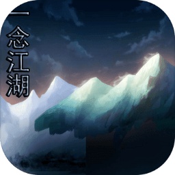 一念江湖游戲