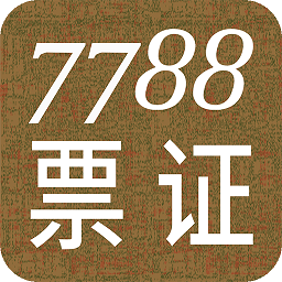 7788票證網(wǎng)