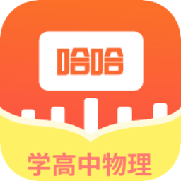 學(xué)高中物理軟件