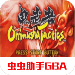 鬼武者戰(zhàn)略版