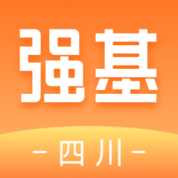 強(qiáng)基四川最新版