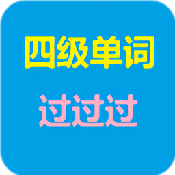 四級(jí)單詞過(guò)過(guò)過(guò)最新版