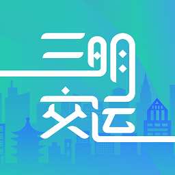 三明交運(yùn)官方版