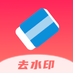全棧去水印app