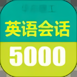 英語(yǔ)實(shí)用口語(yǔ)5000句大全