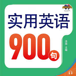 實用英語900句系列免費版
