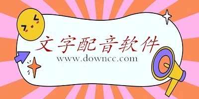 文字配音軟件