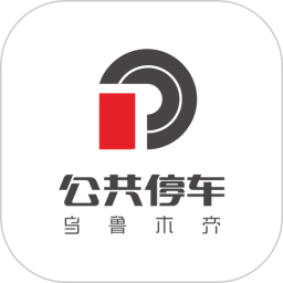 烏魯木齊公共停車app