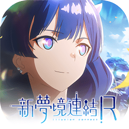 新夢境連結(jié)R手游