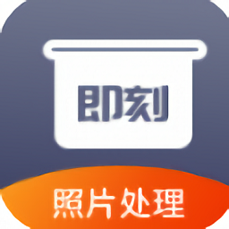 即刻老照片處理官方版